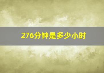 276分钟是多少小时