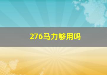 276马力够用吗