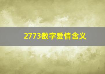 2773数字爱情含义