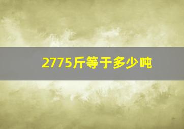 2775斤等于多少吨