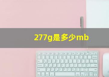 277g是多少mb