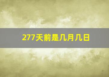 277天前是几月几日