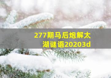 277期马后炮解太湖谜语20203d