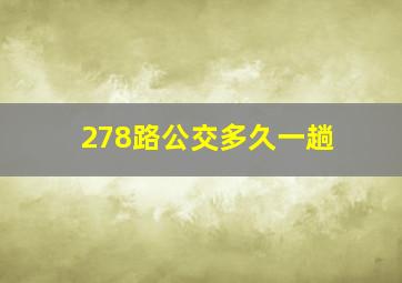 278路公交多久一趟