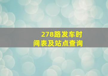 278路发车时间表及站点查询