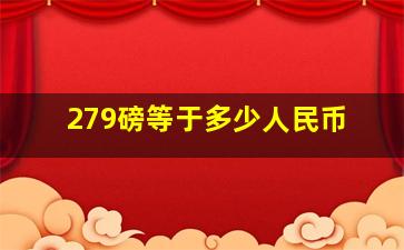 279磅等于多少人民币