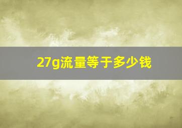 27g流量等于多少钱