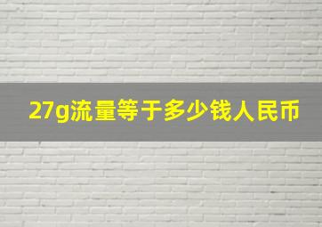 27g流量等于多少钱人民币