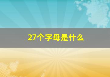 27个字母是什么