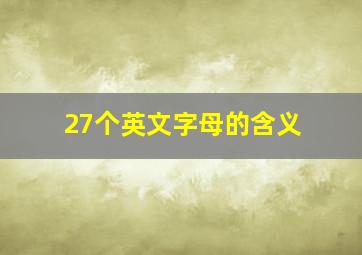 27个英文字母的含义