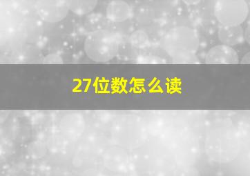 27位数怎么读