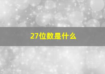 27位数是什么