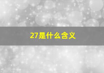 27是什么含义