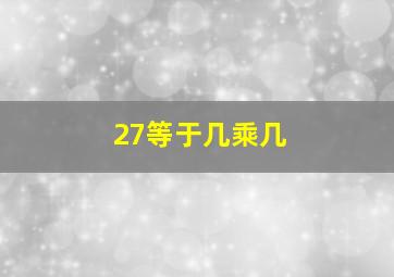 27等于几乘几