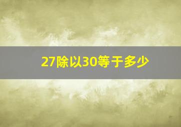 27除以30等于多少