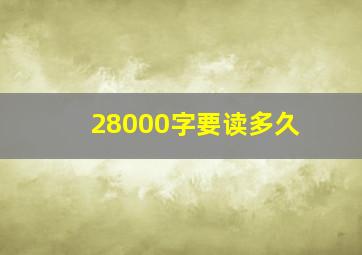 28000字要读多久