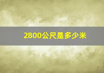 2800公尺是多少米