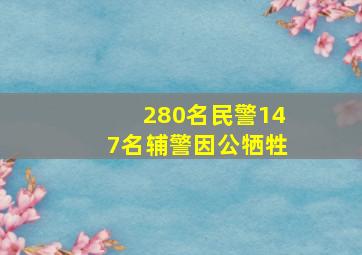 280名民警147名辅警因公牺牲