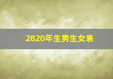 2820年生男生女表