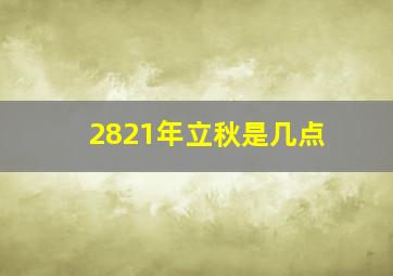 2821年立秋是几点