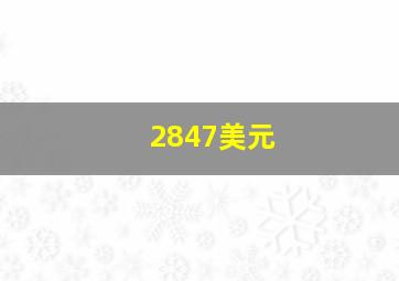 2847美元