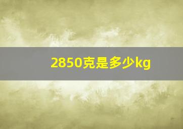 2850克是多少kg