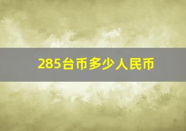 285台币多少人民币