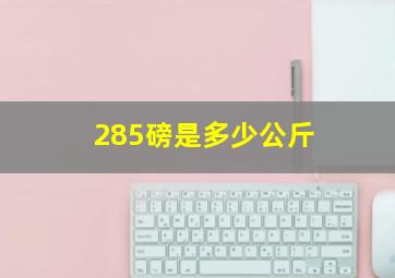 285磅是多少公斤