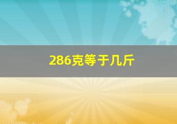 286克等于几斤