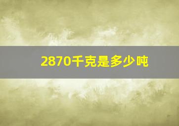 2870千克是多少吨