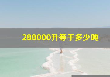 288000升等于多少吨