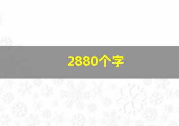 2880个字