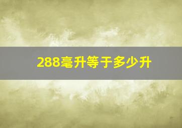 288毫升等于多少升