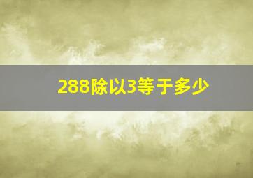 288除以3等于多少