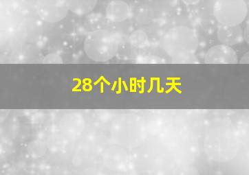 28个小时几天