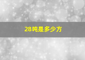 28吨是多少方