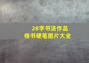 28字书法作品楷书硬笔图片大全