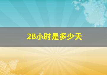 28小时是多少天