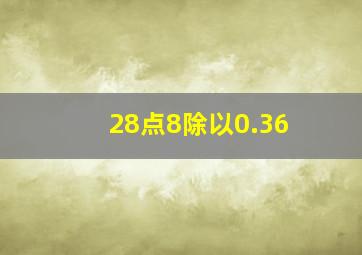 28点8除以0.36