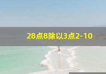 28点8除以3点2-10