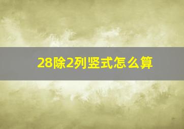 28除2列竖式怎么算