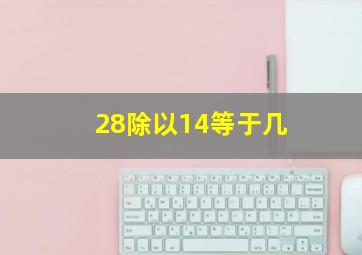 28除以14等于几