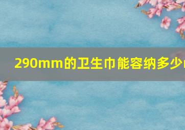 290mm的卫生巾能容纳多少ml