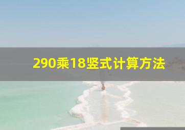 290乘18竖式计算方法