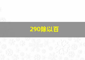 290除以百