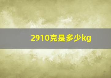 2910克是多少kg