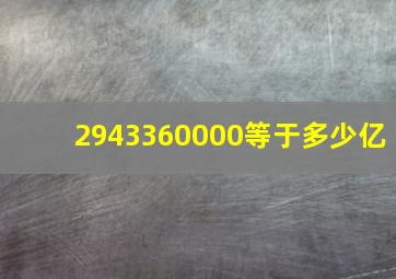 2943360000等于多少亿