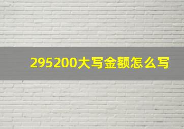 295200大写金额怎么写