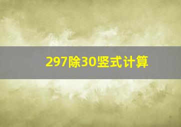 297除30竖式计算