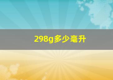 298g多少毫升